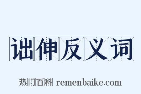 诎伸反义词是什么意思的图片